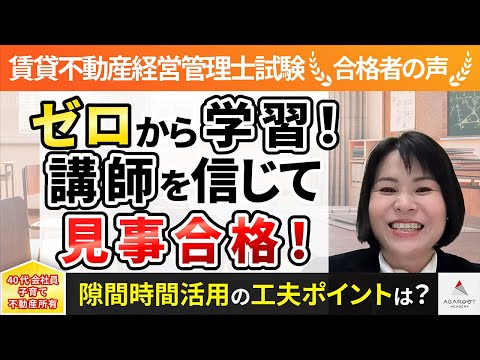 【賃貸不動産経営管理士試験】令和4年度　合格者インタビュー 森田 千春さん「ゼロから学習！講師を信じて見事合格！」｜アガルートアカデミー