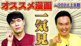 【夏休み特別企画】マンガ沼YouTubeスタートからのオススメ漫画を一気見！MC2人はもちろん、漫画大好き芸人や書店員さんのオススメ漫画もあるよ！