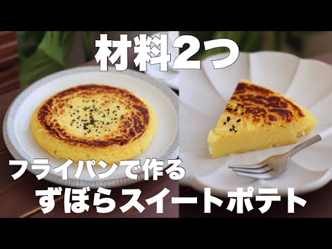 【バターも卵も牛乳も使わない】丸めないずぼらスイートポテトが美味しい！