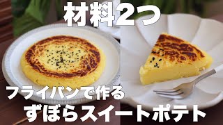 【バターも卵も牛乳も使わない】丸めないずぼらスイートポテトが美味しい！