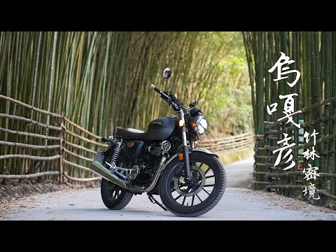 烏嘎彥竹林秘境 || 我的CB350差點倒車