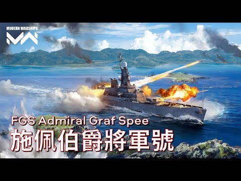 小型俾斯麥火力卻更致命 格拉夫斯佩海軍上將號巡洋艦 | 現代戰艦PC Modern Warships