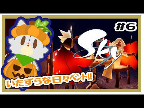 【Sky 星を紡ぐ子どもたち】いたずらな日々をやる!!#6