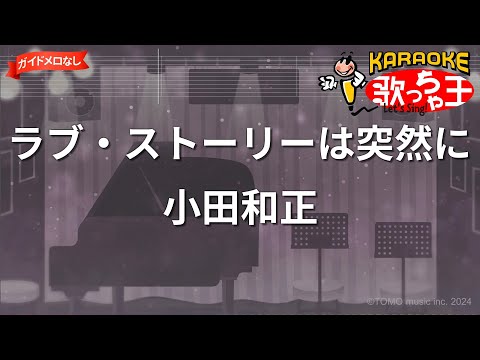 【ガイドなし】ラブ・ストーリーは突然に/小田和正【カラオケ】