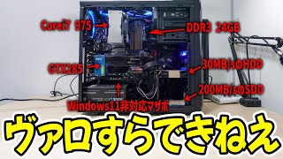 15年前の最強ゲーミングPCは現代でどれぐらい通用するのか？