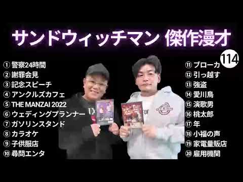 【広告無し】 サンドウィッチマン 傑作漫才+コント #114 【睡眠用BGM・作業用・勉強用・ドライブ】（概要欄タイムスタンプ有り）【最も魅力的な】