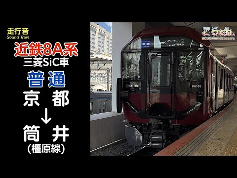 【走行音】近畿日本鉄道 京都線・橿原線 各駅停車 (京都→大和西大寺→筒井) 8A系 三菱SiC車