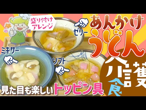 【介護食】盛り付けアレンジ！あんかけうどん