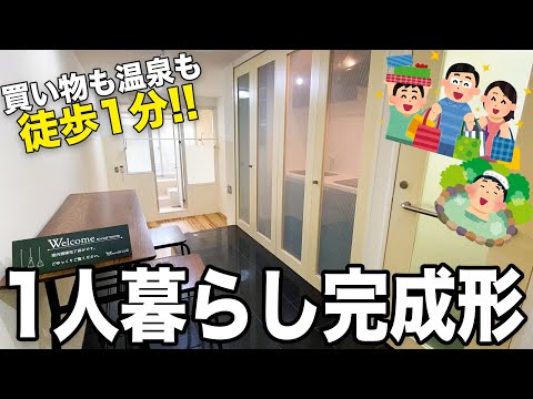 【立地良すぎ】商業施設も温泉もたったの徒歩1分！ひとり暮らしの理想的な立地の物件に行ってみたら、収納が収納されてた！？