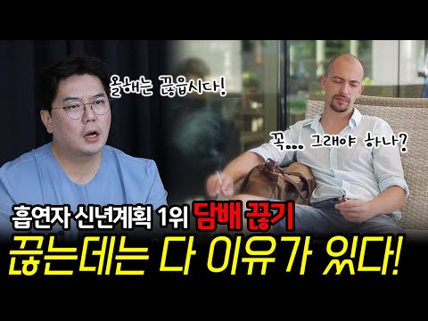 흡연자 신년계획 1위 담배 끊기! 끊는데는 다 이유가 있다! | 의학 전문채널