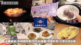 煮婦日記 #180【全聯購物】桂冠冬至吃湯圓新口味嘗鮮紫糯米芋泥/牛肉焗烤飯/泡菜炒飯/過年快到了氣炸年糕來吃 #全聯 #主婦日常 #煮婦日記 #一人料理 #湯圓 #牛肉焗烤飯