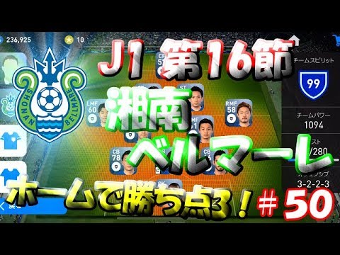 【ウイイレアプリ2019】Jリーガー＆日本人育成計画#50　湘南ベルマーレスカッド！