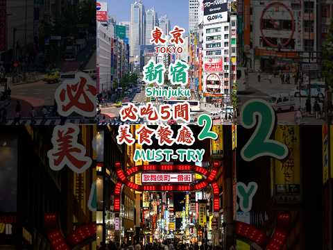 【日本東京新宿5間必吃美食2】牛舌專賣店，鮮嫩有嚼勁！愛吃內臟的人一定要去的居酒屋｜6000日幣和牛吃到飽｜必吃戚風蛋糕 #美食 #japanesefood #新宿 #日本美食 #東京自由行 #美食