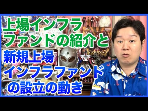 【PR】上場インフラファンドの紹介と新規上場インフラファンドの設立の動き