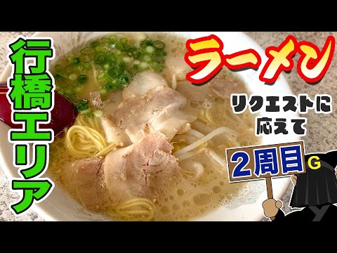 [Yukuhashi area 2nd round] Guppy outing noodle exploration!