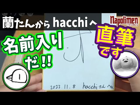 伏線回収！？蘭たん⇒hacchi ちょっといいもの11個送る選手権【ナポリの男たち切り抜き】