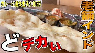 ど迫力のナン！！どでかく食べ応え満点！【川越】の老舗インド料理屋さん！びんでぃさん！【くわちゃんねる】カレーに虜な生活＃1035