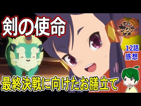 【天穂のサクナヒメ１２話感想】巣立ちの時がやってきた