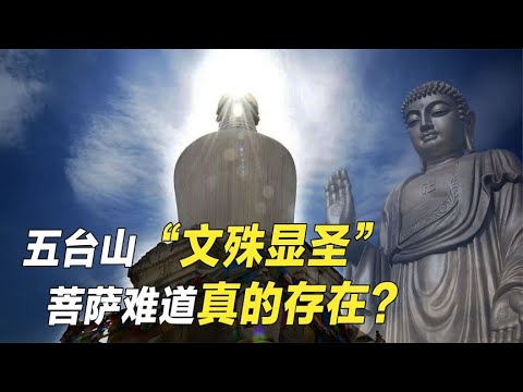 五台山惊现异象，万人围观“菩萨显灵”，是巧合还是确有神明？【野话老故事】