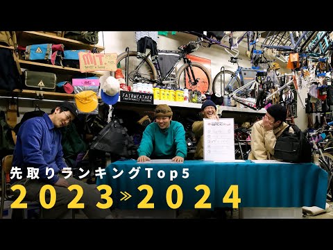 【先取りランキングTOP5】2024年盛り上がる自転車パーツ大予想