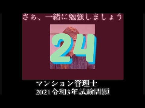 【マンション管理士】令和3年　試験問題　問25令和3年度　過去試験問題　問題24の解答解説です