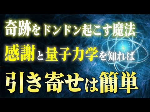 【保存版】一部の人しか知らない「ありがとう」の波動で奇跡が起こる量子力学的２つの理由