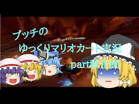 【ゆっくり実況】ゆっくり達とにぎやかマリオカート8 【part秋企画】