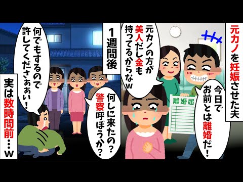 元カノを妊娠させ離婚宣言してきた浮気夫「お前より美人だし金も持ってるからw」→お望み通り離婚すると後日、夫が私の実家まで土下座しに来た理由が...w【2ch修羅場スレ・ゆっくり解説】