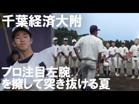 春季千葉大会ベスト4の千葉経大附。プロ注目・福井聖理の投球に要注目！