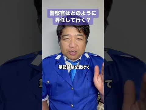 警察官はどのように昇任して行く？ #警察 #昇任 #階級