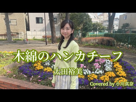 木綿のハンカチーフ/太田裕美(Covered by 小川真奈)