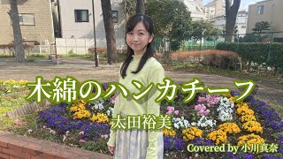 木綿のハンカチーフ/太田裕美(Covered by 小川真奈)