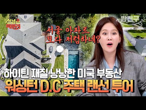 [#밥친구] 190평⁉️ 상상만으로 신나는 미국 집 구경😆 억 소리나는 워싱턴 D.C 속 전원 주택 랜선 투어 렛츠고🌠  | #선넘은패밀리 59회