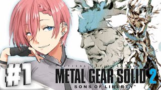 【 METAL GEAR SOLID 2: SONS OF LIBERTY 】今回もステルスステルス！！！【鷹嶺ルイ/ホロライブ】