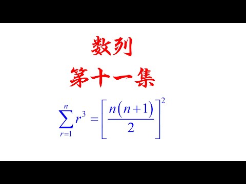 数列第十一集证明公式(老雷数学）