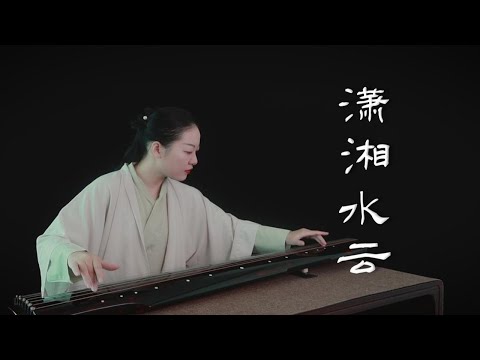 【古琴】潇湘水云