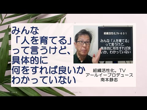 みんな「人を育てる」って言うけど、具体的に何をすれば良いかわかっていない