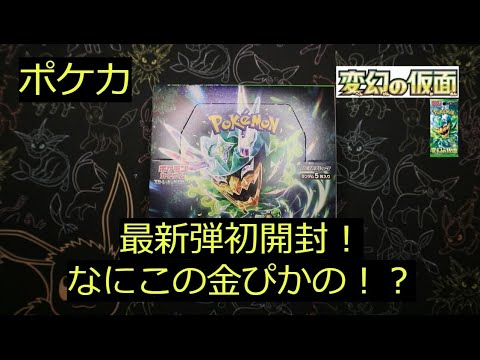 【ポケカ】最新弾「変幻の仮面」1BOX目からもう金ぴかが来た！？