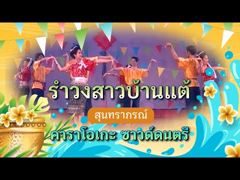 รำวงสาวบ้านแต้ - ชาวคณะสุนทราภรณ์ - คาราโอเกะ ซาวด์ดนตรี