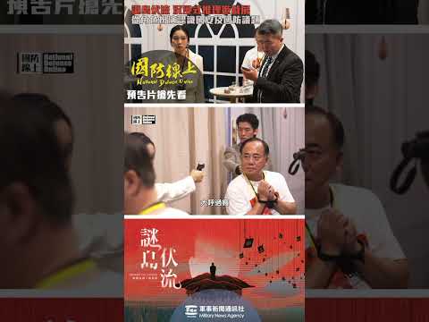 國安及國防議題一點都不無聊！玩一次劇本殺你就懂了！【軍聞社 #shorts 】 #軍聞社 #國防線上 #國安 #國防 #沉浸式劇場 #推理遊戲展 #推理 #解謎 #劇本殺 #駁二