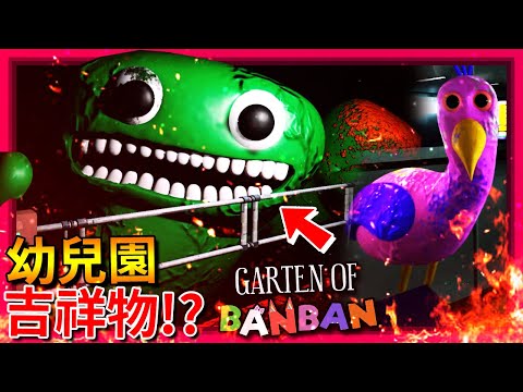 下一個POPPY PLAYTIME!?? 幼兒園裡住著一群"詭異吉祥物"!!? [Garten of Banban] (全字幕)