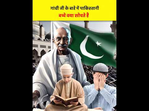 Reality of Pakistani Education system | what pakistani children thought about Gandhi#gandhi#gandhiji