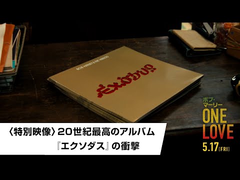 映画『ボブ・マーリー：ONE LOVE』〈特別映像〉20世紀最高のアルバム 『エクソダス』の衝撃｜5月17日(金)全国ロードショー