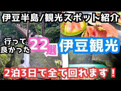 【伊豆観光】伊豆旅行におすすめの観光スポット＆グルメ22選をご紹介します