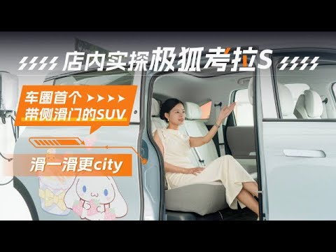 店内实探极狐考拉S，车圈首个侧滑门的SUV，滑一滑更city【超级试驾】