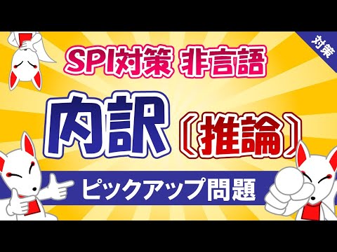 【SPI対策】推論〔内訳〕（非言語）〔おいなりさんのピックアップ問題㉛〕