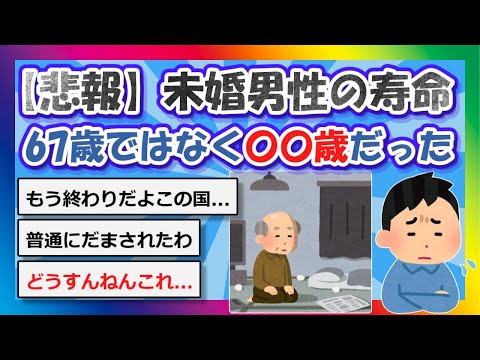 【2chまとめ】【悲報】未婚男性の寿命、67歳ではなく○○歳だった【ゆっくり】