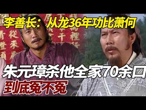 李善长：从龙36年，功比萧何，朱元璋杀他全家70余口，到底冤不冤 #歷史故事 #歷史 #李善长