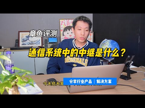 通信系统中的中继是什么概念？