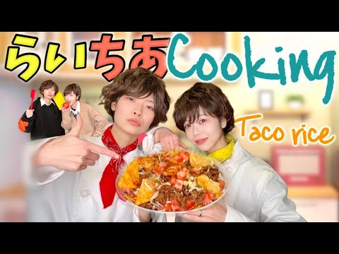 【モテ男飯】男子高校生に料理させたら可愛すぎて大優勝した… [らいちあ×タコライス]